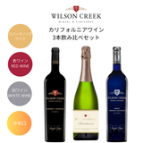ウィルソンクリーク裏三銃士ワインセット / Wilson Creek The Secret Three Musketeers Wine Set