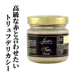 トリュフデリカシー 80g