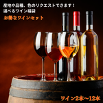 WINE 福袋セット(2~12本)