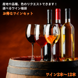 WINE 福袋セット(2~12本)