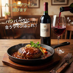 ハンバーグに合うワイン選びます
