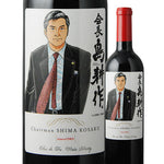 Limited Edition Shima Kosaku Series Chairman Shima Kosaku Label Wine Clos Des Fas Rotwein 750 ml