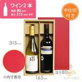 ワインギフト箱2本用