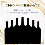 WINE 福袋セット(2~12本)