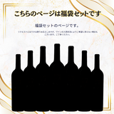 WINE 福袋セット(2~12本)