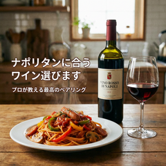 ナポリタンに合うワイン選びます