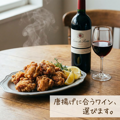 唐揚げに合うワイン選びます