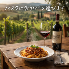 パスタに合うワイン選びます