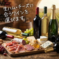 生ハムチーズに合うワイン選びます