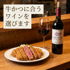 牛かつに合うワイン選びます