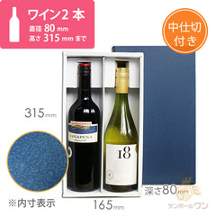 ワインギフト箱2本用