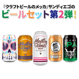 クラフトビールの『メッカ』サンディエゴIPAギフトセットv2 / "Mecca" of Craft Beer San Diego IPA Gift Box v2