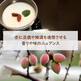 杏仁豆腐や梅酒を連想させる 香りや味のニュアンス