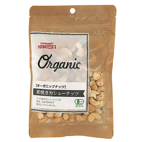 オーガニック素焼きカシューナッツ / Organic Cashew Nuts