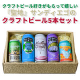 クラフトビールの『メッカ』サンディエゴIPAギフトセット / "Mecca" of Craft Beer San Diego IPA Gift Box